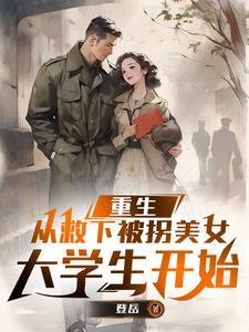 重生之被拐儿童寻家 重生之被拐儿童寻家