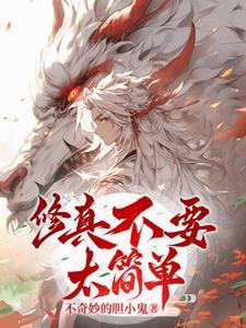修仙不是很简单吗 修仙不是很简单吗