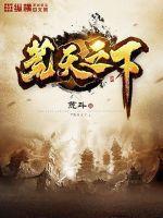 荒天至尊百度百科 荒天至尊百度百科