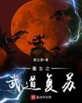 重生之武道复苏TXT 重生之武道复苏TXT