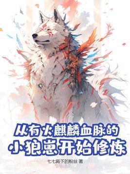 从麒麟开始进化 从麒麟开始进化
