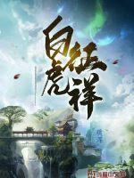 白虎是什么意思 怎么化解 白虎是什么意思 怎么化解
