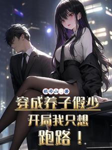 穿成养子假少开局我只想跑路演员 穿成养子假少开局我只想跑路演员