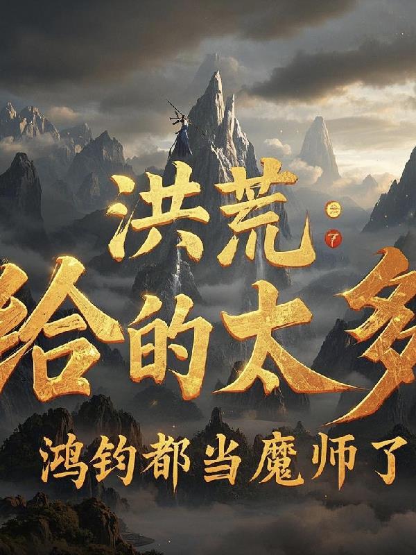 洪荒我鸿钧真的没有阴谋笔趣阁 洪荒我鸿钧真的没有阴谋笔趣阁