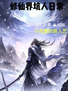 修仙界训诫日常锦玥 修仙界训诫日常锦玥
