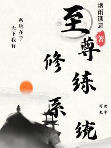 最强至尊神级系统 最强至尊神级系统
