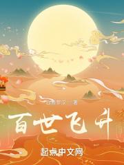 百世飞升听书 百世飞升听书