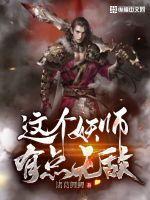 这个捉妖师有点娘 这个捉妖师有点娘