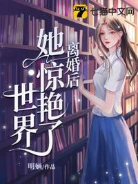 离婚后她惊艳了世界大结局章 离婚后她惊艳了世界大结局章
