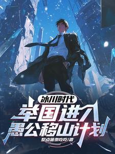 冰川时代举国进入愚公移山计划时间 冰川时代举国进入愚公移山计划时间