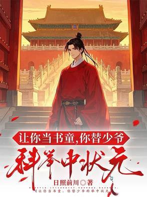 让你当书童 让你当书童