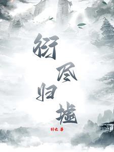 归墟天衍 归墟天衍