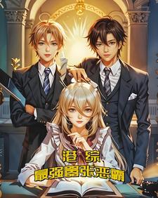 综最强港黑 综最强港黑
