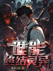 灵异复苏的恐怖时代笔趣阁 灵异复苏的恐怖时代笔趣阁
