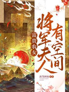 将军的农家夫人 将军的农家夫人