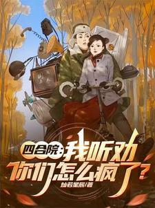 四合院我听劝你们怎么疯了 四合院我听劝你们怎么疯了