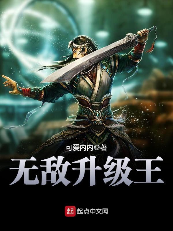 无敌升级王无弹窗免费 无敌升级王无弹窗免费