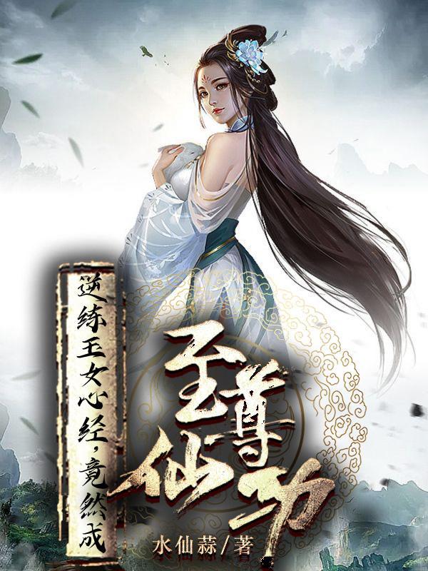 练玉女心经是啥意思 练玉女心经是啥意思