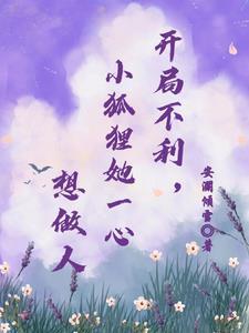 开局娶了狐狸 开局娶了狐狸