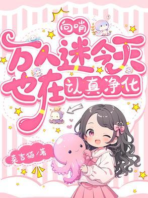 向哨万人迷今天也在认真净化猫 向哨万人迷今天也在认真净化猫