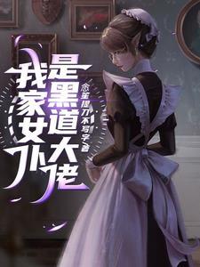 我的病娇女友很可怜 我的病娇女友很可怜