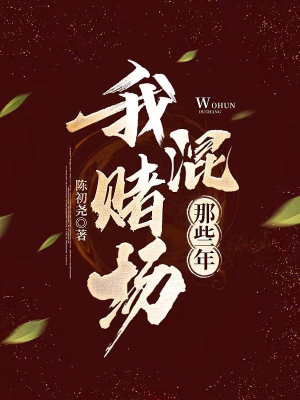 我混赌场那些年李无意 我混赌场那些年李无意