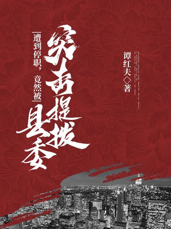干部被停职后意味着什么 干部被停职后意味着什么
