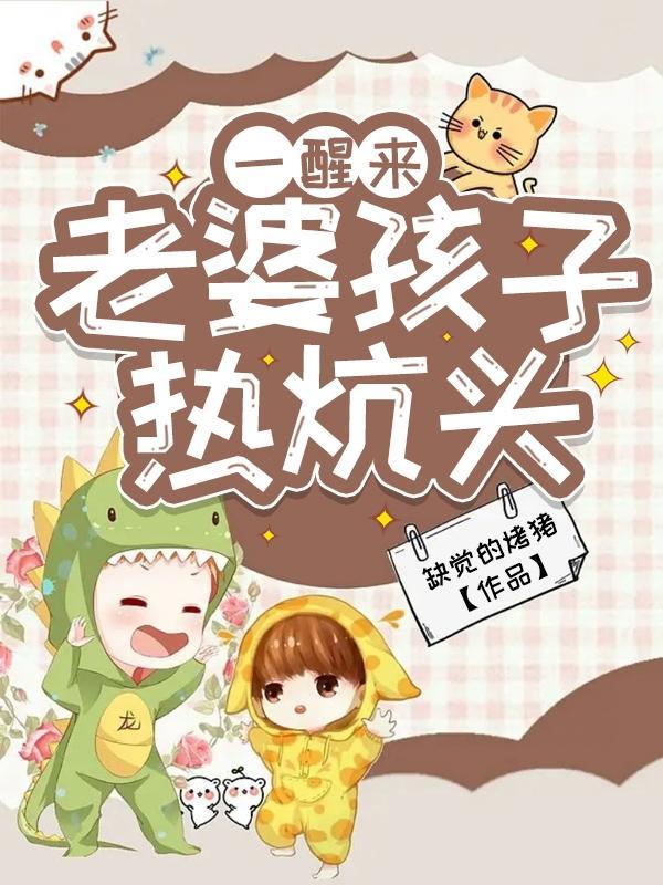老婆孩子热炕头睡一觉千丞 老婆孩子热炕头睡一觉千丞