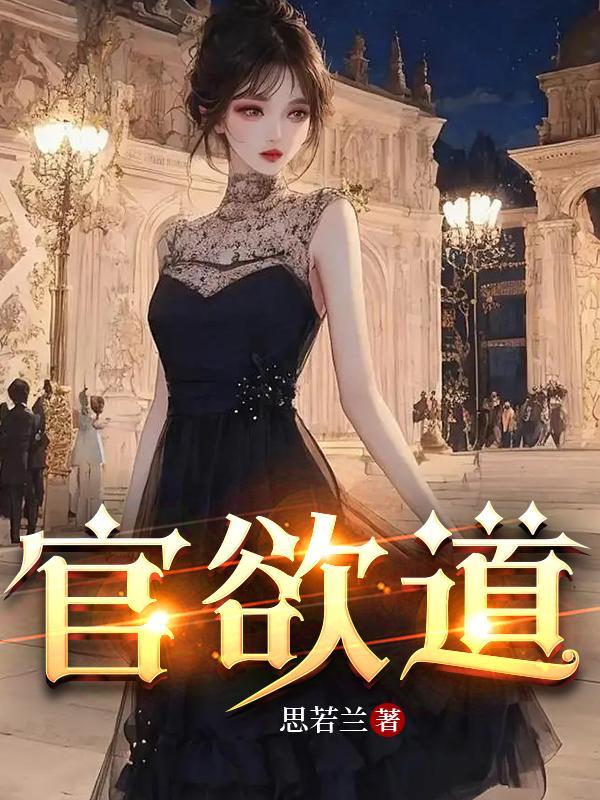 官欲道全文TXT 官欲道全文TXT