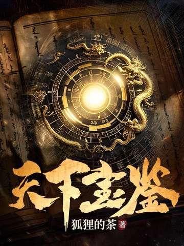 天下宝物 天下宝物