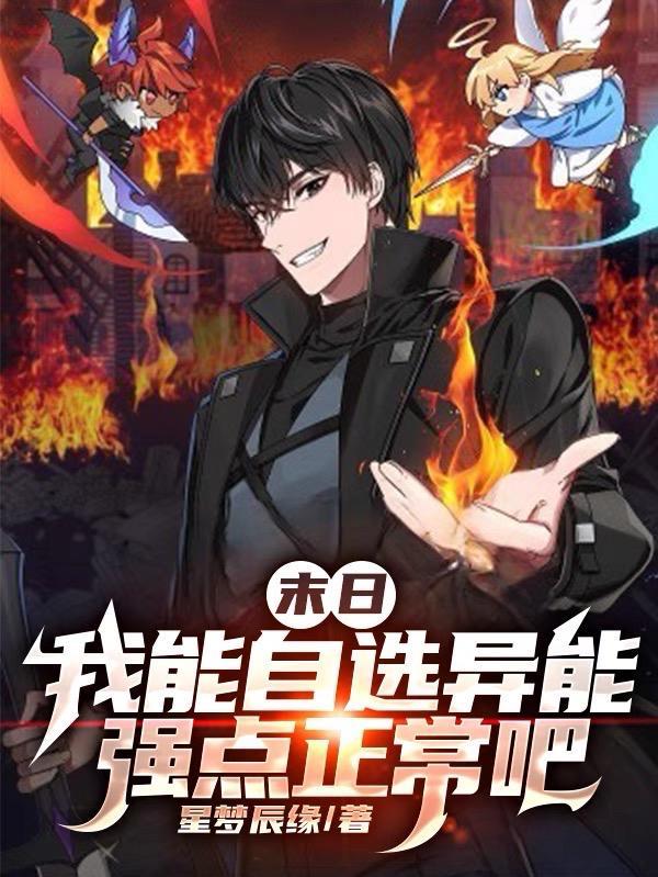 末日我能自选异能强点正常吧最新章 末日我能自选异能强点正常吧最新章