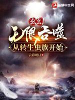 玄幻无限吞噬从转生虫族开始崛起 玄幻无限吞噬从转生虫族开始崛起