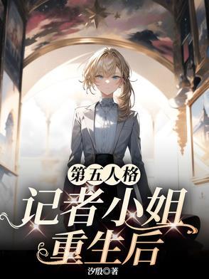 第五人格记者小姐重生后免费阅读 第五人格记者小姐重生后免费阅读