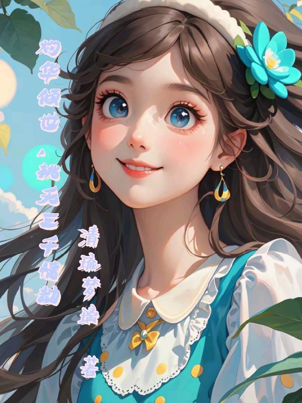 灼灼桃花三千繁华原句 灼灼桃花三千繁华原句