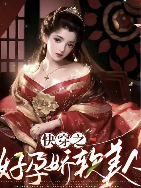 快穿之好孕娇软美人笔趣阁 快穿之好孕娇软美人笔趣阁
