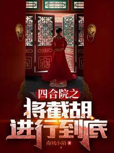 四合院上秦淮茹的