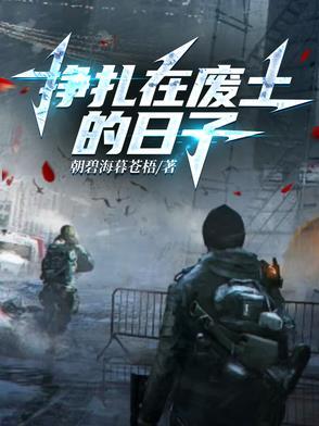 挣扎在废土的日子陈墨 挣扎在废土的日子陈墨