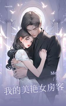 我的美女房客 结局 我的美女房客 结局