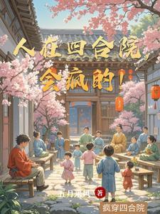 人在四合院会疯的原因 人在四合院会疯的原因