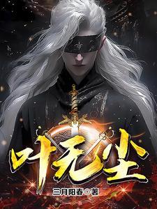 叶无尘苏如烟免费阅读全文 叶无尘苏如烟免费阅读全文