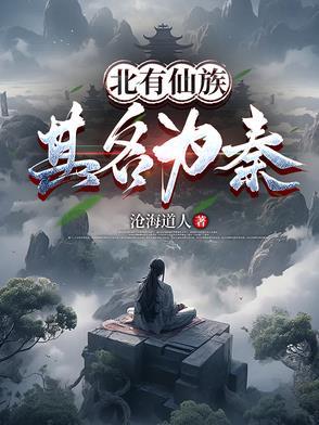 北有仙族其名为秦! 北有仙族其名为秦!
