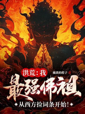 洪荒我最强奢比尸 洪荒我最强奢比尸