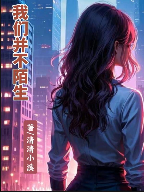 我们并不陌生英语 我们并不陌生英语