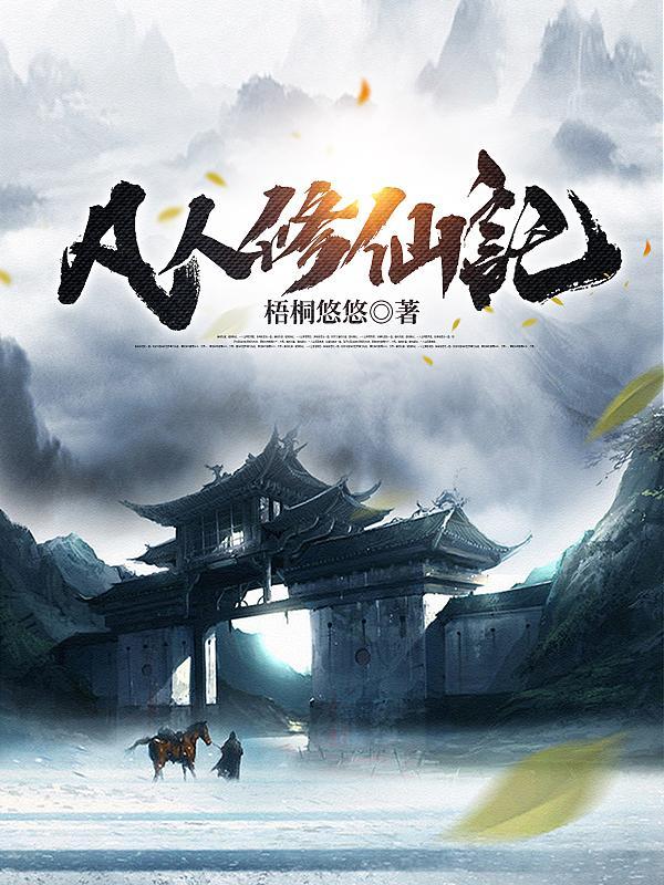 凡人修仙传灵界篇免费阅读 凡人修仙传灵界篇免费阅读