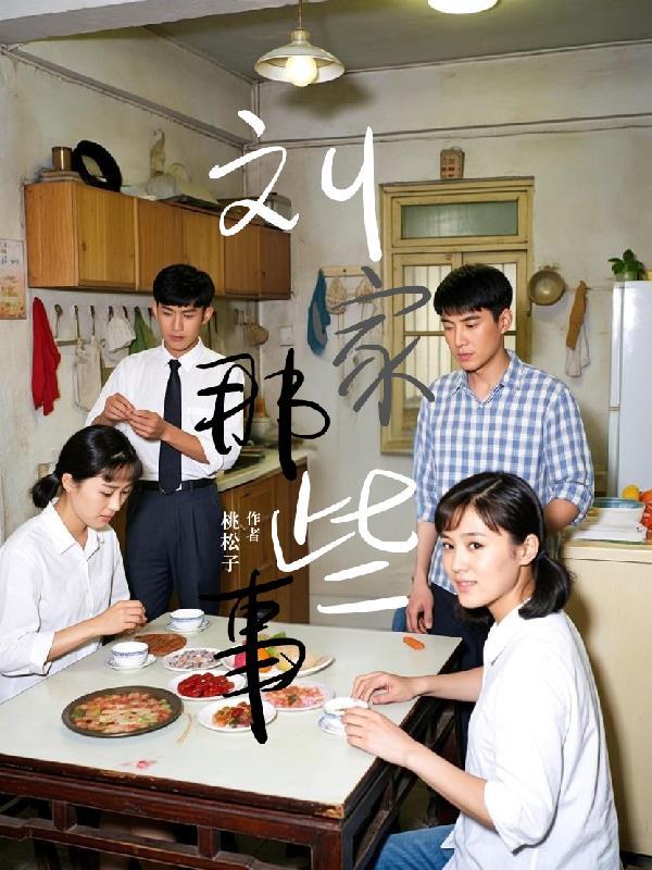 请问刘家媳妇 请问刘家媳妇