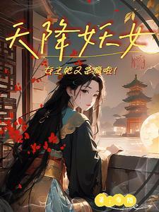 天降妖妃来劫色全文免费阅读 天降妖妃来劫色全文免费阅读