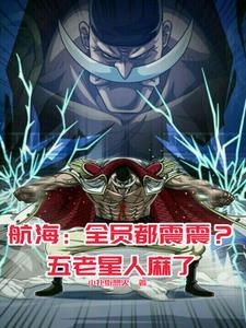 海贼王白胡子能力是什么 海贼王白胡子能力是什么