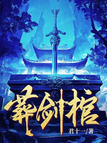 葬剑棺苏阳 葬剑棺苏阳