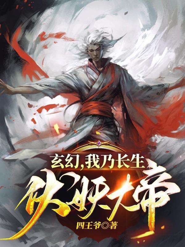 玄幻我乃长生伏妖大帝 玄幻我乃长生伏妖大帝