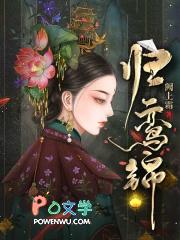 归鸾锦免费阅读 归鸾锦免费阅读